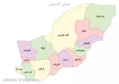 استان گلستان